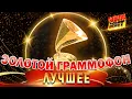 Download Lagu ЗОЛОТОЙ ГРАММОФОН!!! ЛУЧШИЕ ВЫСТУПЛЕНИЯ!!! @MEGA_HIT