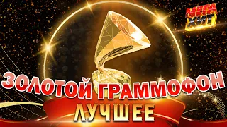 ЗОЛОТОЙ ГРАММОФОН ЛУЧШИЕ ВЫСТУПЛЕНИЯ MEGA HIT 