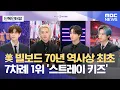 Download Lagu [단독인터뷰] 美 빌보드 70년 역사상 최초 7차례 1위 '스트레이 키즈' (2025.09.12/뉴스외전/MBC)