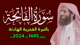 سورة الفاتحة محمد اللحيدان بالنبرة الهادئة الفجرية تراويح ١٤٤٥ 1445 هـ 2024 م  سورة الفاتحة محمد اللحيدان بالنبرة الهادئة الفجرية تراويح ١٤٤٥ 1445 هـ 2024 م