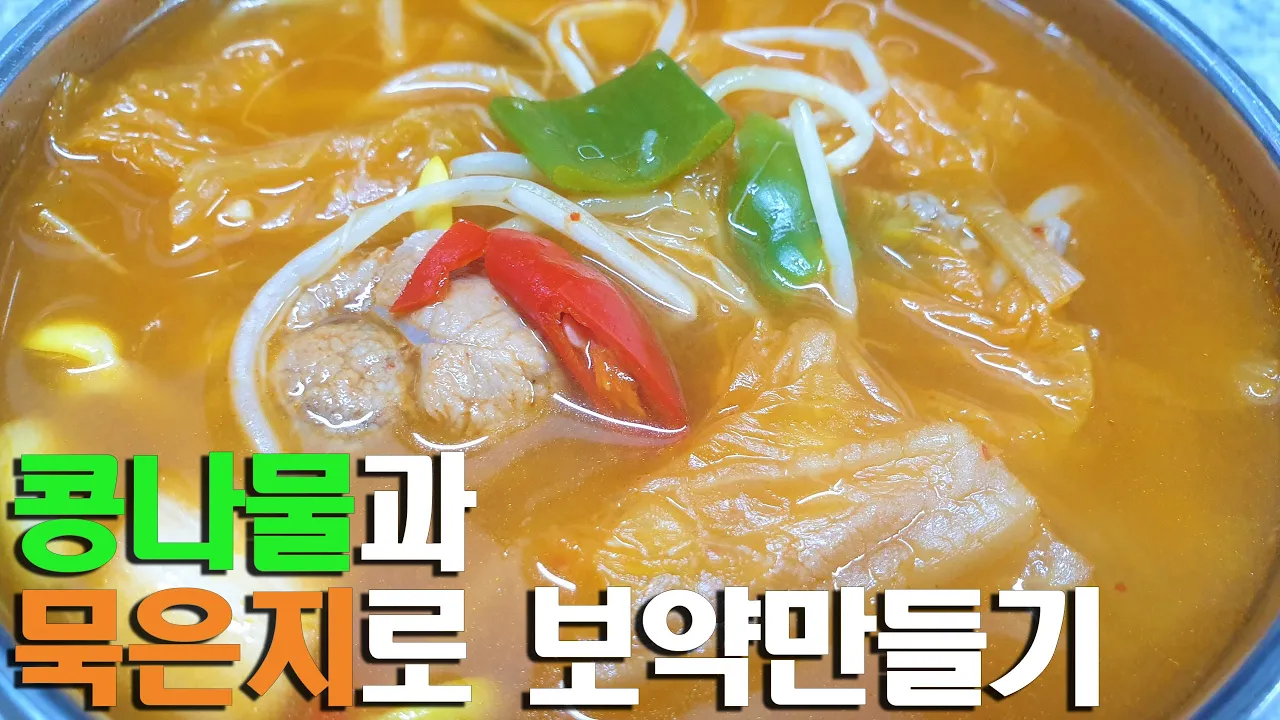 묵은지콩나물국