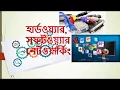Tutorial 2 Basic Knowledge about Hardware Software Networking Bengali