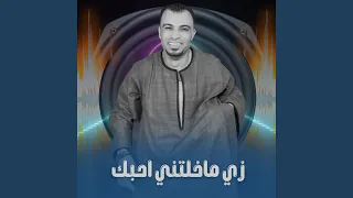 زي ماخلتي احبك        دندنها