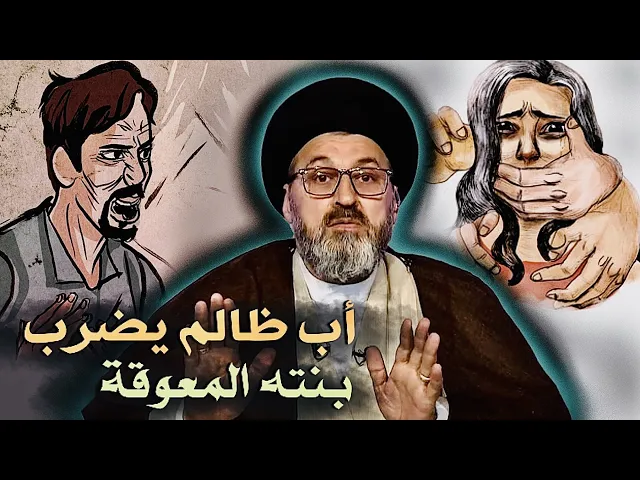 ⁣متصلة: أب يضر.ب بنته المعاقة وهي صغيرة العمر فهل هذا حرام ؟ | السيد رشيد الحسيني