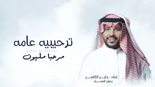ياهلا مرحبا مليون يالحاضرين   جابر الكاسر         اغنية ترحيبية عامه بدون اسماء  دندنها