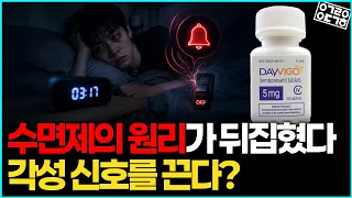 수면제의 작동 원리가 달라졌다? ‘각성 신호’를 막는 데이비고