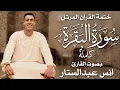 Lagu سورة البقرة كاملة للقارئ أنس عبد الستار Anas abdelsttar surah Al Baqarah ( ختمة القرآن المرتل ) 🥹💙