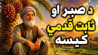 د صبر او ثابت قدمۍ کیسه   یو الهام بښونکی داستان دندنها