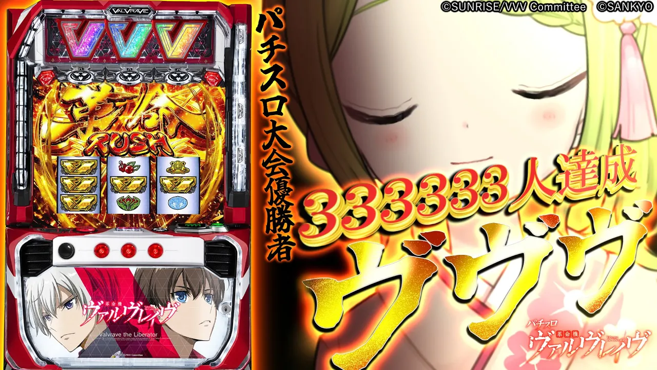 【33万3333人突破記念】にじスロ優勝者、ヴヴヴ再挑戦‼4時間以内に大当たりせよ‼【森中花咲/にじさんじ所属】