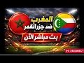 Lagu بث مباشر المغرب ضد جرز القمر