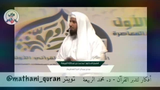 أفكار لتدبر القرآن  ٢١    فكرة مميزة   لكل مشكلة ختمة   د   محمد الربيعة دندنها