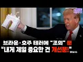 트럼프 브라운·호주 테러에 “조의” 뿐,  트럼프: “내게 제일 중요한 건 개선문!”  [강혜신의 오늘의 미국 12/15 LA시간]