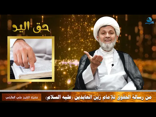 ⁣حق اليد من رسالة الحقوق للإمام زين العابدين -عليه السلام-