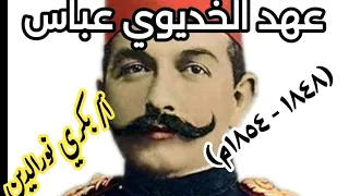 تاريخ السودان الدرس الرابع السودان في عهد عباس باشا أ بكري نورالدين 