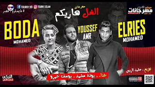 مهرجان الغل هاريكم        بوده محمد و يوسف عمرو   توزيع محمد الريس دندنها