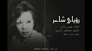 بانو دلکش رویای شاعر تصنیف سه گاه 