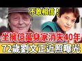 Download Lagu 不敢相信！坐擁億萬身家卻消失40年，72歲劉文正竟活成這樣，近照曝光驚呆全台#劉文正 #巨星 #台星趣娛社