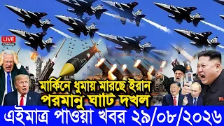 🔴LIVE: আজকের টপ আন্তর্জাতিক সংবাদ | BBC World News Bangla | 29 Aug 2026 | বিশ্বজুড়ে এখন যা ঘটছে