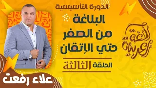 تأسيس البلاغة الحلقة الثالثة المحسنات المعنوية علم البديع المحسنات البديعية 