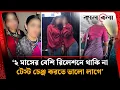 Download Lagu ‘২ মাসের বেশি রিলেশনে থাকি না, টেস্ট চেঞ্জ করতে ভালো লাগে’ | Cabin Crew | Biman Bangladesh