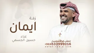 زفة باسم  ايمان   حسين  الجسمي   يا ايمان يانور حياتي ادخلي عمري بدون حقوق دندنها