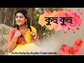 Download Lagu Kuhu Kuhu || Arpita Chakraborty Original || Lyrics \u0026 Tune - Abhijit Bose || Jhumur || New Folk