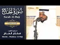 Lagu القارئ مختار الحاج سورة الحج كاملة - تلاوة خاشعة Shiekh Mukhtar Al Hajj