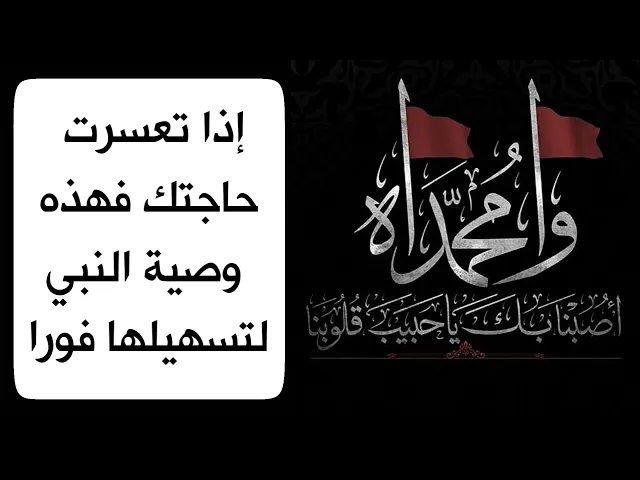 ⁣إذا تعسرت حاجتك فهذه وصية النبي لتسهيلها وقضاءها حالا