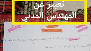 تعبير عن مهنة المهندس المدني 