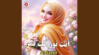 أنت نور أنت قمر  أنت نور أنت قمر