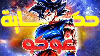 حكاية مقاتل الساين الأسطوري سون غوكو DRAGON BALL 
