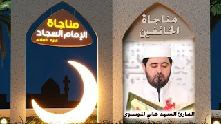 مناجاة الخائفين القارئ السيد هاني الموسوي 