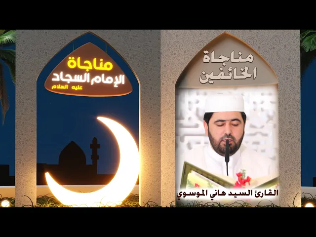 ⁣مناجاة الخائفين | القارئ السيد هاني الموسوي
