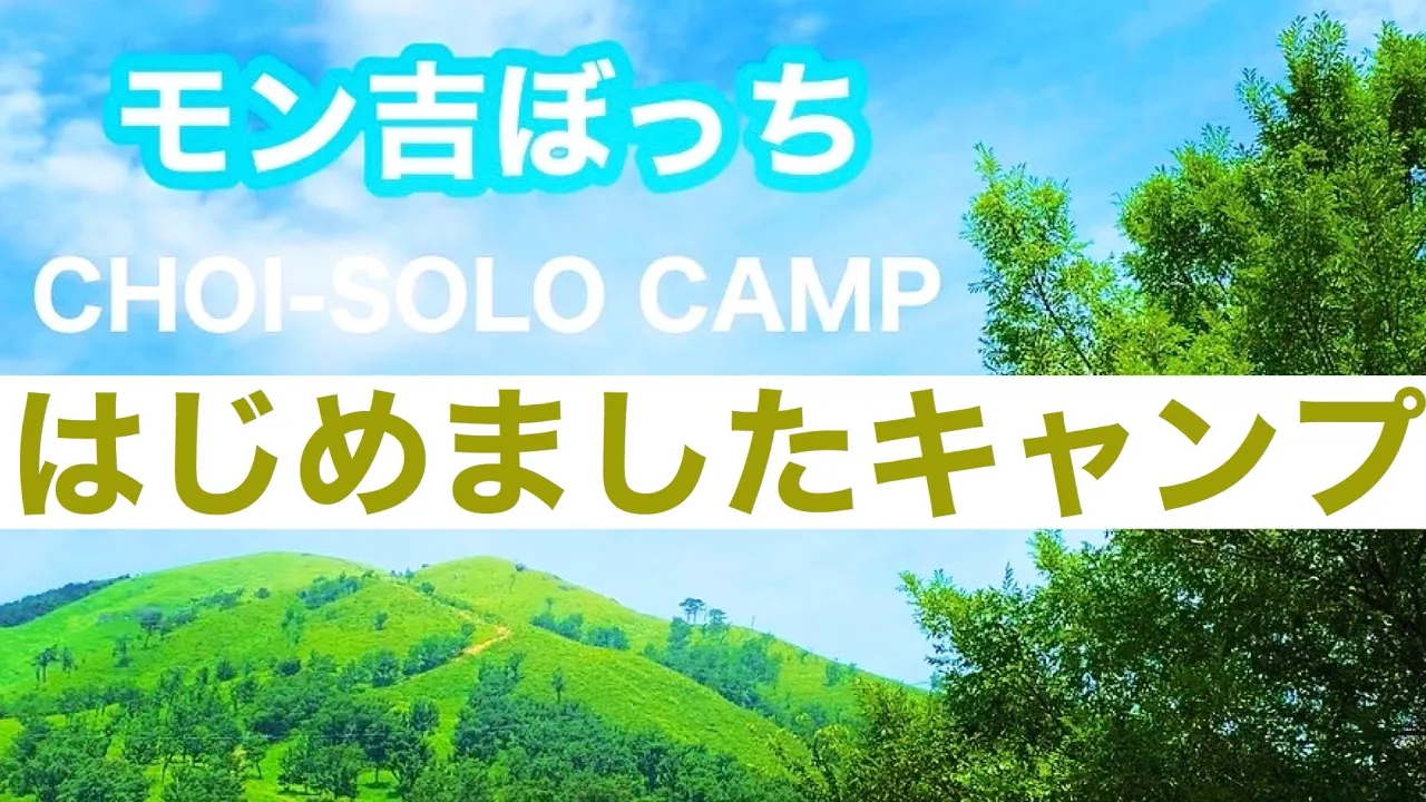 はじめましたソロキャンプ🌲広島県 深入山🌲CHOI-SOLO CAMP サムネイル