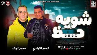 احمد التونسي جديد 2025 شويه حظ اوشا مصر 21 دقيقه روقان ترند التيك توك شعبي 2025 