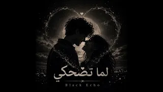 لما تضحكي                                 دندنها