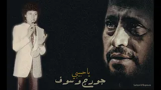 جورج وسوف يا حبيبي Geroge Wassouf  جورج وسوف يا حبيبي Geroge Wassouf