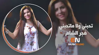 تحبني ولا ماتحبني الفنانه فجر الشام 