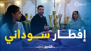 رمضان في الغربة 7 رمضـــان إفطـــار سوداني 