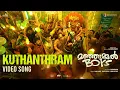 Download Lagu Kuthanthram - Video Song | Manjummel Boys | Chidambaram | Sushin Shyam | Vedan | Parava Films
