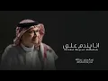 عبد المجيد عبد الله: انا يندم علي: النسخه الاصليه (حصريآ )