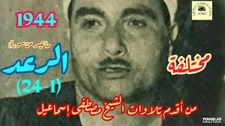 مصطفى إسماعيل تلاوة مختلفة نادرة لما تيسر من سورة الرعد من أقدم وأجمل تلاوات الشيخ 