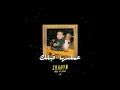 Shahyn - 3amaltaha Ablak (Prod. By L5VAV) | شاهين - عملتها قبلك