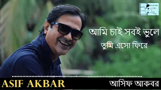 ami chai tumi chaona asif akbar bangla gaan o sur
