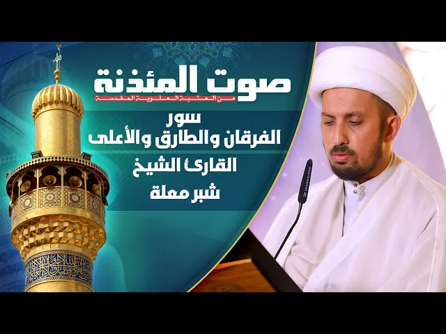 ⁣صوت المئذنة من العتبة العلوية المقدسة | القارئ الشيخ شبر معلة - السور الفرقان والطارق والاعلى