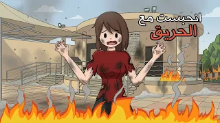 يوم حريق الجامعة دندنها