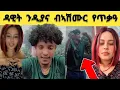 Download Lagu ዳዊት ንዲኑ ብኣሽሙር ይቅልደላ