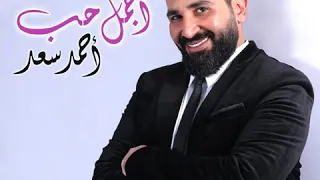 أحمد سعد   أجمل حب   دندنها