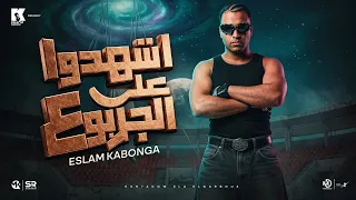 اسلام كابونجا   اشهدو ع الجربوع   معكراك كلمة يلا                                             دندنها