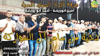 دحـــيــة مــن ســامــر آل الــســواركــة امـيـن ابـورويـضـة و احـمـد ابـو رويـضـة 